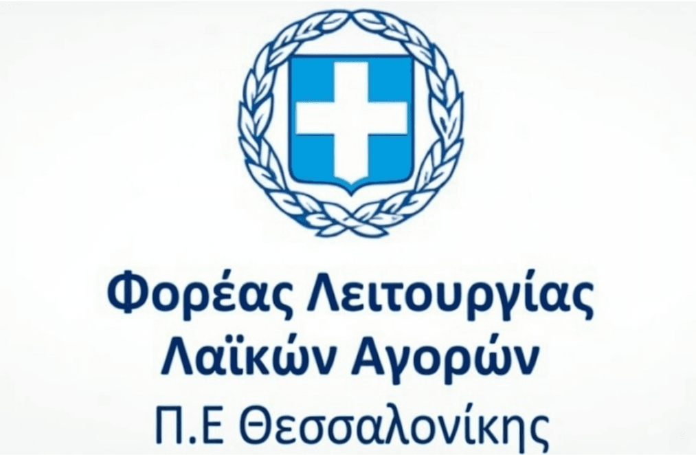 ΑΝΑΚΟΙΝΩΣΗ για την  έκδοση Προκηρύξεων για 1.. «Χορήγηση τριακοσίων ενός (301) κενών θέσεων Λαϊκών Αγορών της Μ.Ε Θεσσαλονίκης , επαγγελματιών και παραγωγών», 
2. «Χορήγηση πενήντα (50) νέων παραγωγικών αδειών  σε Λαϊκές
Αγορές της Μ.Ε Θεσσαλονίκης »
μέσω του Ο.Π.Σ.Α.Α.